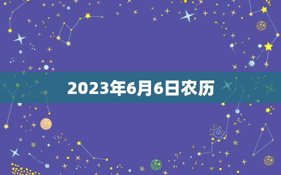 2023年6月6日农历(端午节龙舟竞渡粽子飘香)