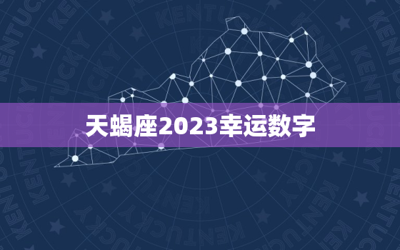 天蝎座2023幸运数字(揭秘数字7成为天蝎座2023年的幸运数字)