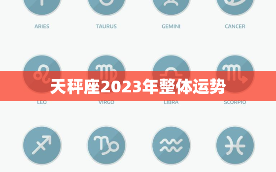 天秤座2023年整体运势(平稳上升财运亨通)