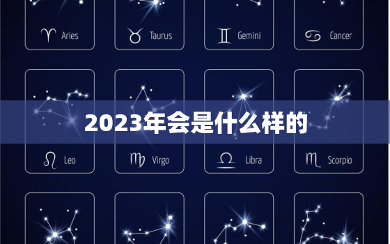 2023年会是什么样的(未来会议的趋势与展望)