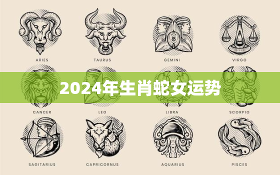2024年生肖蛇女运势(事业财运双丰收)
