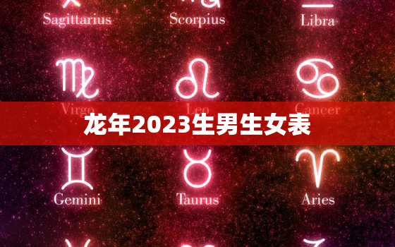 龙年2023生男生女表(预测宝宝性别让你提前知晓宝宝性别的秘密)