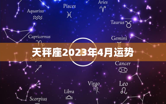 天秤座2023年4月运势(爱情事业双丰收)