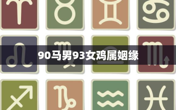 90马男93女鸡属姻缘(天生一对缘定三生)