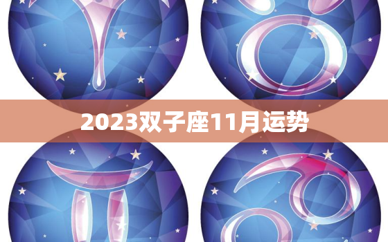 2023双子座11月运势(聚焦内心开启新的旅程)