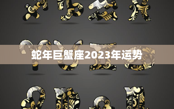 蛇年巨蟹座2023年运势(事业上有所突破感情生活更加稳定)