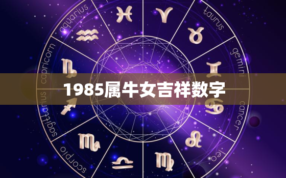 1985属牛女吉祥数字(揭秘幸运数字为8)