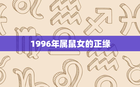 1996年属鼠女的正缘(命中注定的爱情故事)
