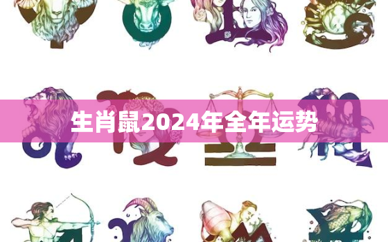 生肖鼠2024年全年运势(财运亨通事业顺利)