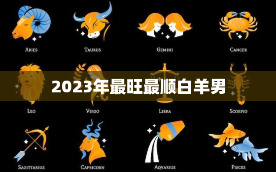 2023年最旺最顺白羊男(星途璀璨事业爆发)