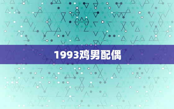 1993鸡男配偶(如何选择)