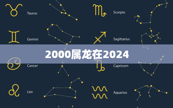 2000属龙在2024（2000年属龙2024年运势展望）
