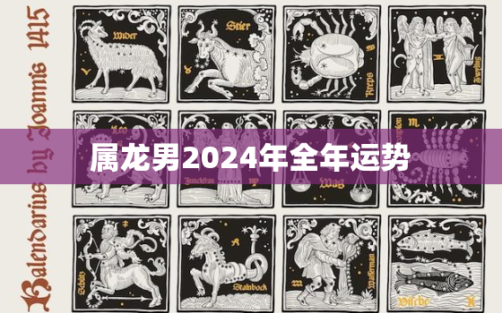 属龙男2024年全年运势（2024龙男运势详解）