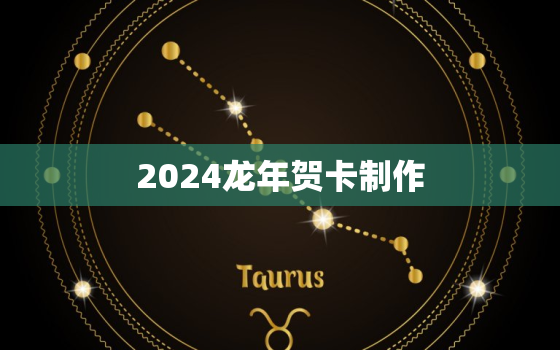 2024龙年贺卡制作（DIY龙年贺卡教程分享）