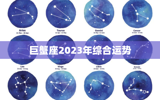 巨蟹座2023年综合运势，巨蟹座二零二一年运势