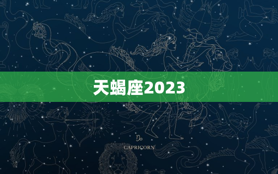 天蝎座2023，天蝎座2023年3月运势
