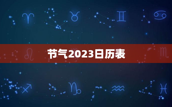 节气2023日历表，2023节气表二十四节气