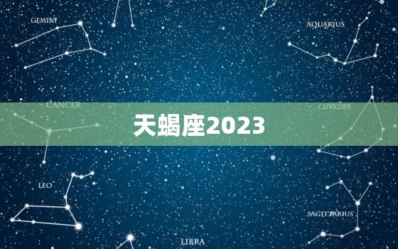 天蝎座2023，天蝎座2023年4月运势