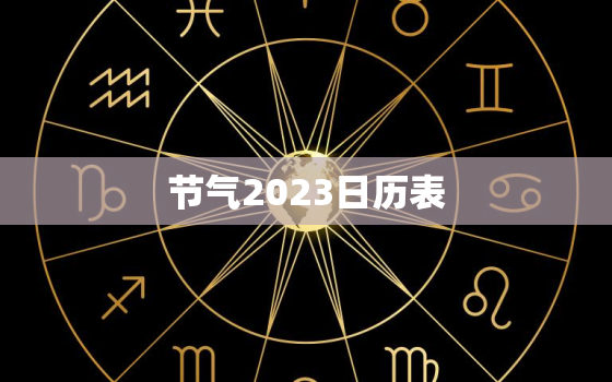 节气2023日历表，2023日历表