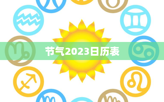 节气2023日历表，节气2023日历表三
