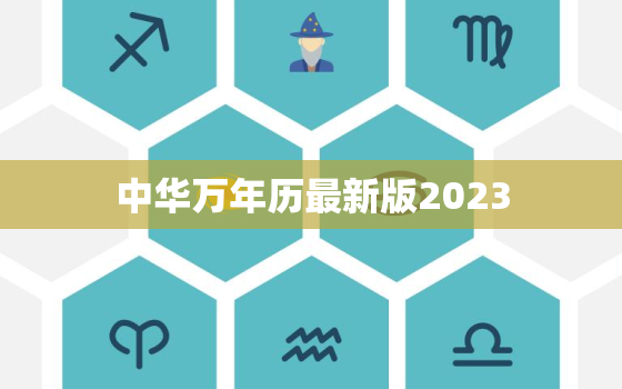 中华万年历最新版2023，中华万年历最新版2021安装