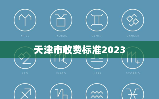 天津市收费标准2023，天津市
收费