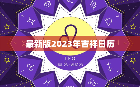 最新版2023年吉祥日历，2023年日历表电子版打印版