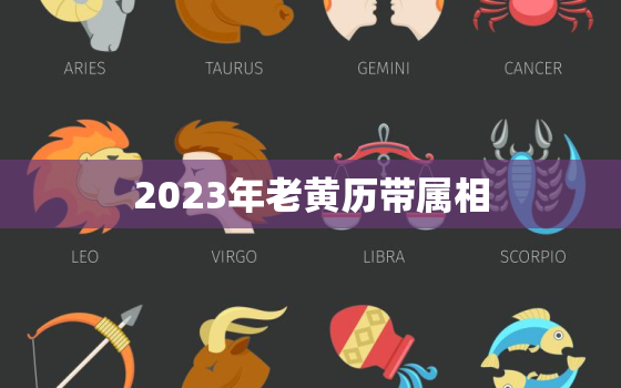 2023年老黄历带属相，2023年日历带农历黄历