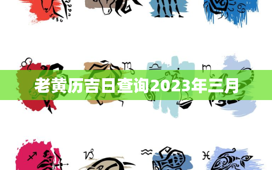 老黄历吉日查询2023年三月，2020年3月黄历