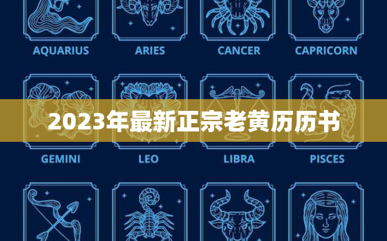 2023年最新正宗老黄历历书，2023年日历全年黄道吉日