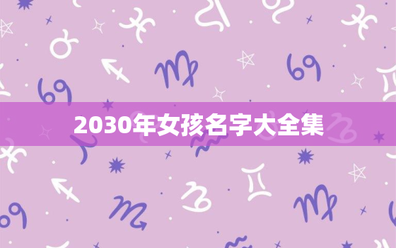 2030年女孩名字大全集，女孩名字 2020