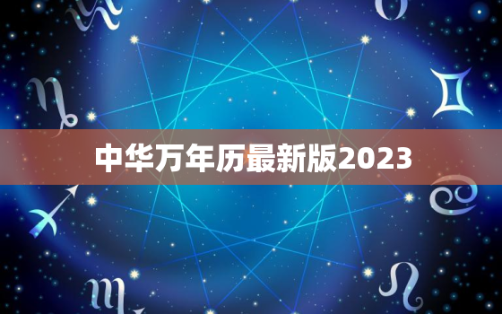 中华万年历最新版2023，中华万年历最新版2016
