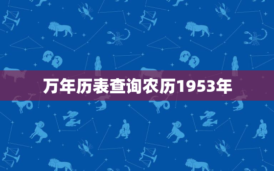 万年历表查询农历1953年，1953年日历带农历表