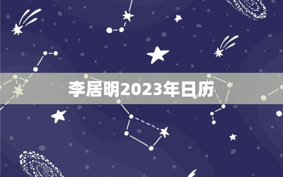 
李居明2023年日历，
李居明2020年日历