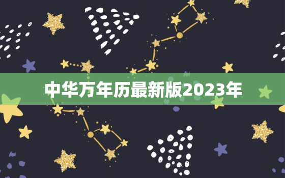 中华万年历最新版2023年，中华万年历大全2632年