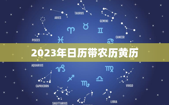 2023年日历带农历黄历，2023年老黄历最准确版本