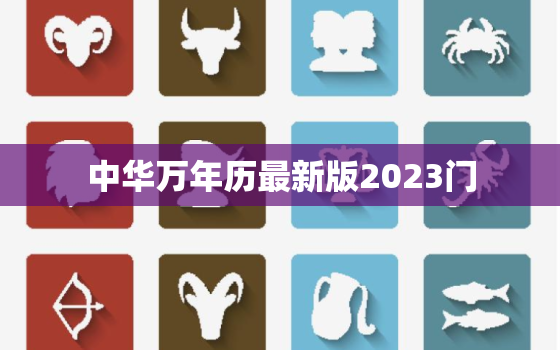 中华万年历最新版2023门，中华万年历旧版2017