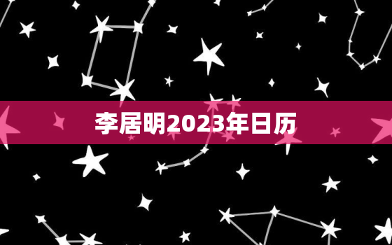 
李居明2023年日历，
李居明2023年日历查询