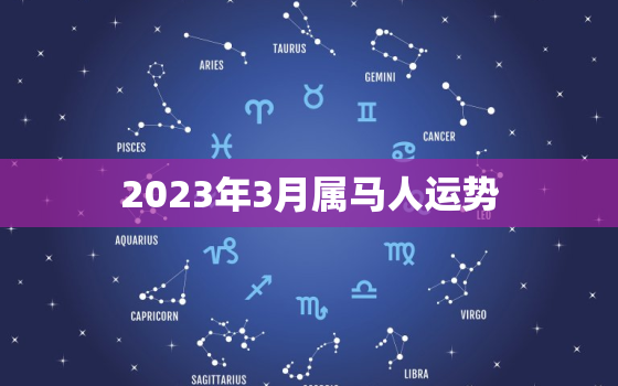 2023年3月属马人运势，属马20213月份运势