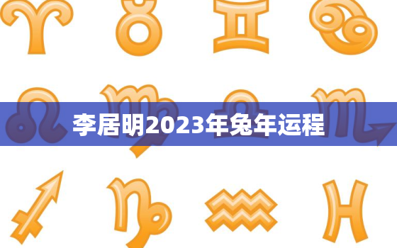 李居明2023年兔年运程，79年羊2022年运势
