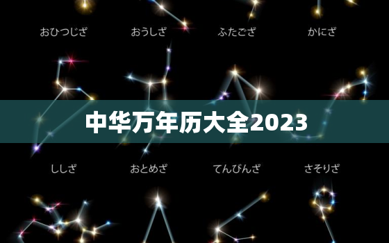 中华万年历大全2023，中华万年历大全2023年日历