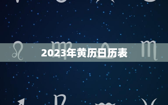 2023年黄历日历表，2023年黄道吉日