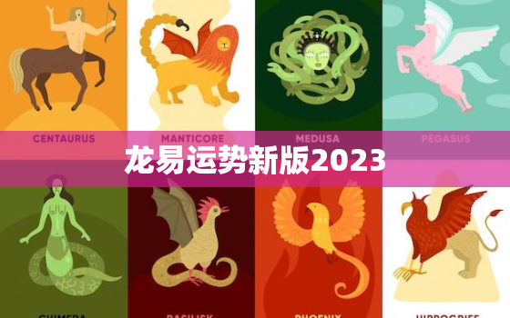 龙易运势新版2023，龙易运势
网站