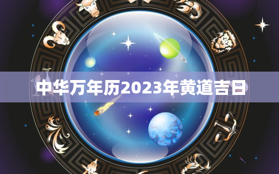 中华万年历2023年黄道吉日，2033年黄历