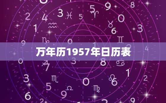 万年历1957年日历表，中华日历万年历