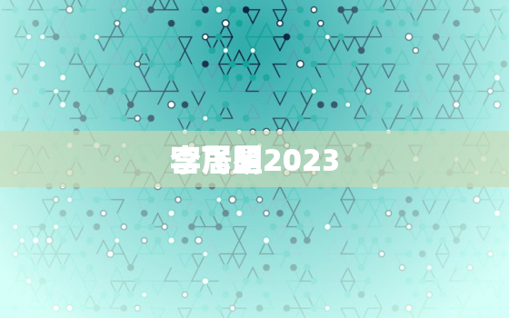 李居明
宫飞星2023，李居明
宫飞星2020图片
