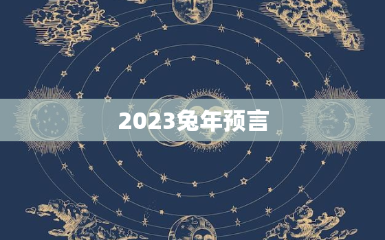 
2023兔年预言，曾仕强2023年天降
星
