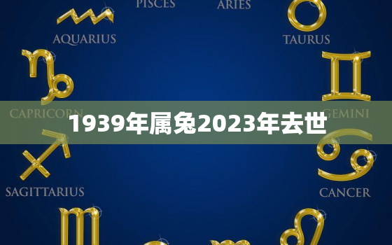 1939年属兔2023年去世，属兔的1939年出生的老年人在2022年运势如何