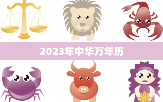 2023年中华万年历，中国黄历万年历2023