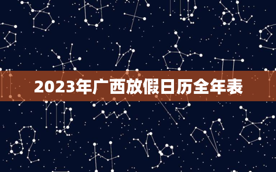 2023年广西放假日历全年表，2021年3月3广西放假